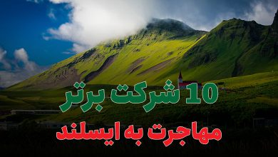 10 شرکت برتر مهاجرت به ایسلند