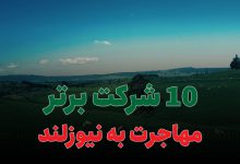 10 شرکت برتر مهاجرت به نیوزلند