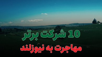 10 شرکت برتر مهاجرت به نیوزلند