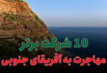 10 شرکت برتر مهاجرت به آفریقای جنوبی