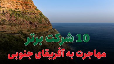 10 شرکت برتر مهاجرت به آفریقای جنوبی