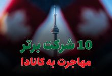10 شرکت برتر مهاجرت به کانادا