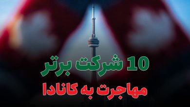 10 شرکت برتر مهاجرت به کانادا