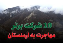 10 شرکت برتر مهاجرت به ارمنستان