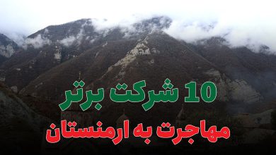 10 شرکت برتر مهاجرت به ارمنستان
