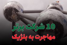 10 شرکت برتر مهاجرت به بلژیک