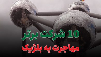 10 شرکت برتر مهاجرت به بلژیک