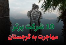 10 شرکت برتر مهاجرت به گرجستان