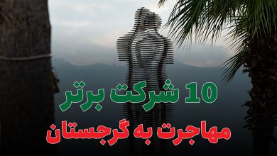 10 شرکت برتر مهاجرت به گرجستان