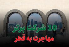 10 شرکت برتر مهاجرت به قطر