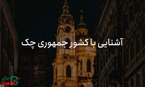 درباره کشور جمهوری چک