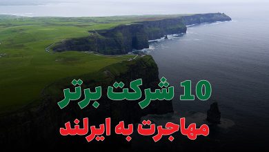 ۱۰ شرکت برتر مهاجرت به ایرلند