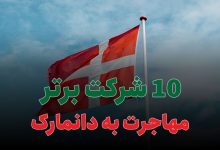 10 شرکت برتر مهاجرت به دانمارک