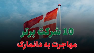 10 شرکت برتر مهاجرت به دانمارک