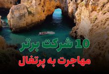 10 شرکت برتر مهاجرت به پرتغال