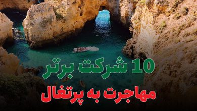 10 شرکت برتر مهاجرت به پرتغال