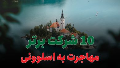 10 شرکت برتر مهاجرت به اسلوونی
