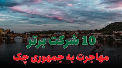 10 شرکت برتر مهاجرت به جمهوری چک