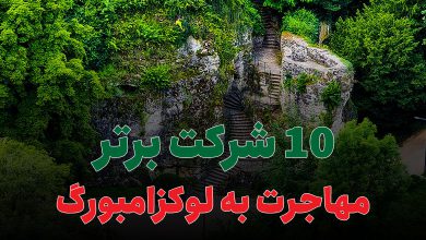10 شرکت برتر مهاجرت به لوکزامبورگ