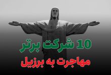 10 شرکت برتر مهاجرت به برزیل
