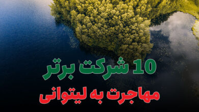 10 شرکت برتر مهاجرت به لیتوانی