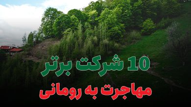 10 شرکت برتر مهاجرت به رومانی