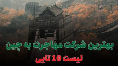 بهترین شرکت مهاجرت به چین