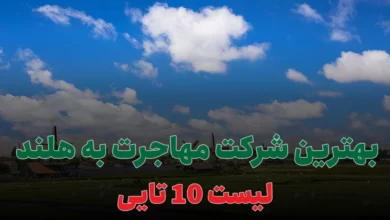 بهترین شرکت مهاجرت به هلند