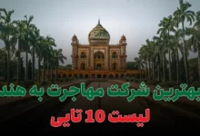 بهترین شرکت مهاجرت به هند