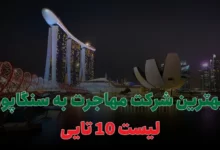 بهترین شرکت مهاجرت به سنگاپور