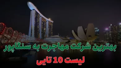 بهترین شرکت مهاجرت به سنگاپور