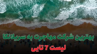 بهترین شرکت مهاجرت به سریلانکا