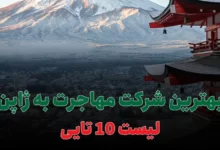 بهترین شرکت مهاجرت به ژاپن