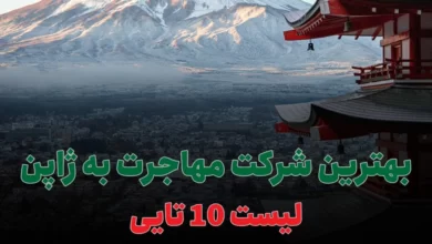 بهترین شرکت مهاجرت به ژاپن