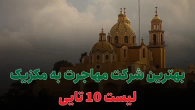 بهترین شرکت مهاجرت به مکزیک