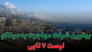 بهترین شرکت مهاجرت به موناکو