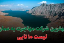 بهترین شرکت مهاجرت به عمان