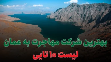 بهترین شرکت مهاجرت به عمان