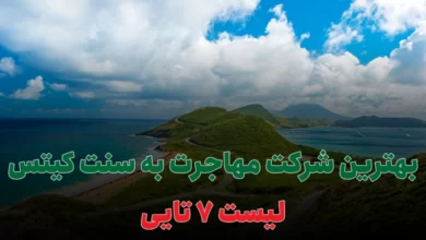 بهترین شرکت مهاجرت به سنت کیتس و نویس