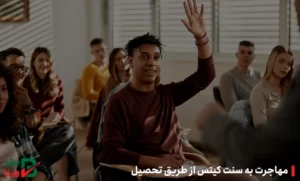 مهاجرت به سنت کیتس و نویس از طریق تحصیل