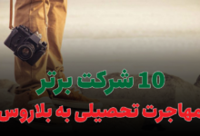 بهترین شرکت مهاجرت تحصیلی به بلاروس