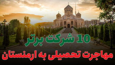بهترین شرکت برتر مهاجرت تحصیلی به ارمنستان