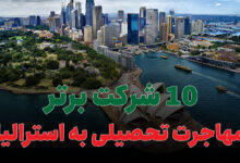 بهترین شرکت مهاجرت تحصیلی به استرالیا