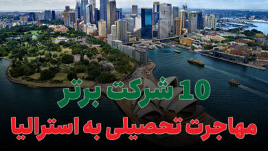 بهترین شرکت مهاجرت تحصیلی به استرالیا