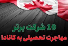 بهترین شرکت مهاجرت تحصیلی به کانادا