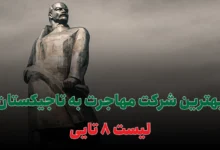 بهترین شرکت مهاجرت به تاجیکستان