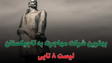 بهترین شرکت مهاجرت به تاجیکستان