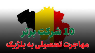 بهترین شرکت مهاجرت تحصیلی به بلژیک