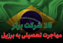 10 شرکت برتر مهاجرت تحصیلی به برزیل