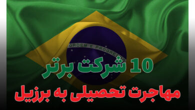 10 شرکت برتر مهاجرت تحصیلی به برزیل